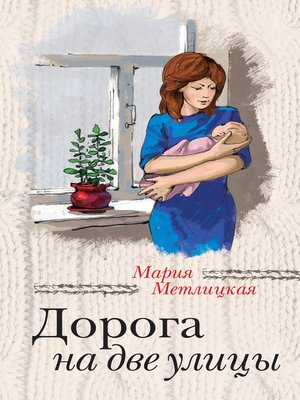 cover image of Дорога на две улицы